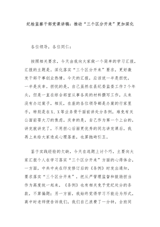 纪检监察干部党课讲稿：推动“三个区分开来”更加深化