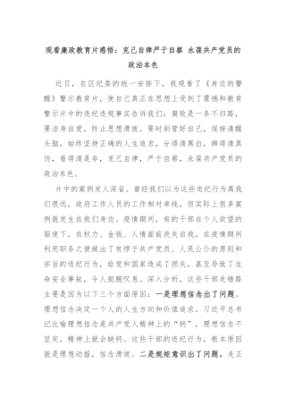 观看廉政教育片感悟：克己自律严于自察 永葆共产党员的政治本色