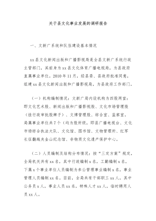 关于县文化事业发展的调研报告