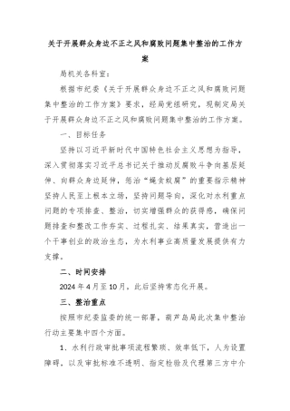 关于开展群众身边不正之风和腐败问题集中整治的工作方案