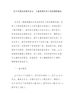 关于开展农村留守妇女、儿童思想引导工作的调研报告