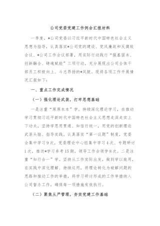 公司党委党建工作例会汇报材料