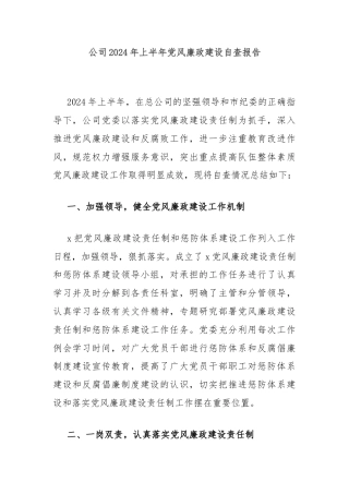 公司2024年上半年党风廉政建设自查报告