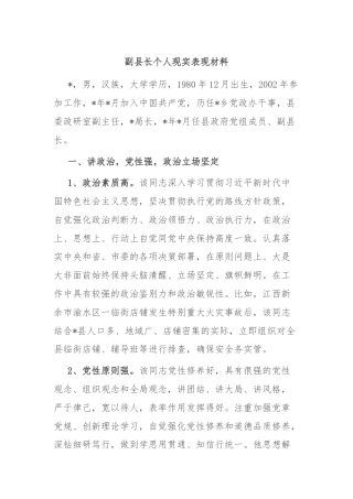 副县长个人现实表现材料