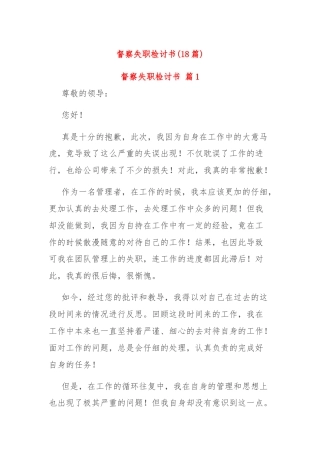 督察失职检讨书(18篇)