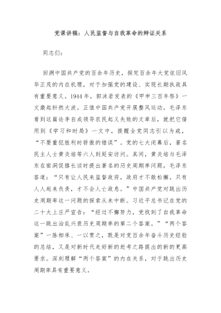 党课讲稿：人民监督与自我革命的辩证关系