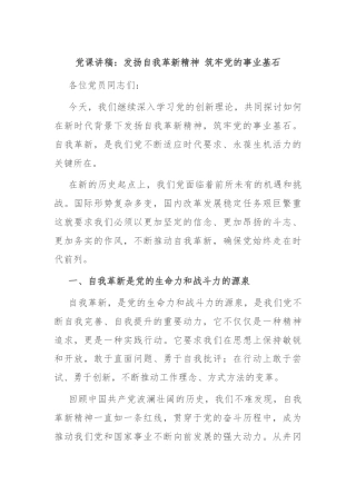 党课讲稿：发扬自我革新精神 筑牢党的事业基石
