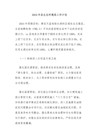 2024年县生态环境局工作计划