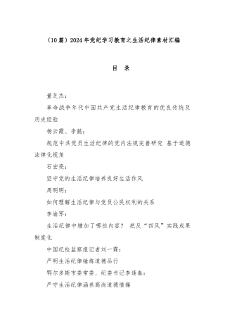 (10篇)2024年党纪学习教育之生活纪律素材汇编