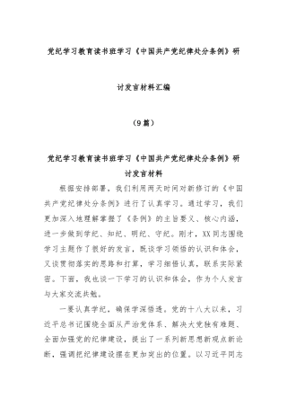 (9篇)党纪学习教育读书班学习《中国共产党纪律处分条例》研讨发言材料汇编