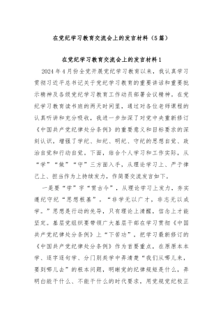 (5篇)在党纪学习教育交流会上的发言材料