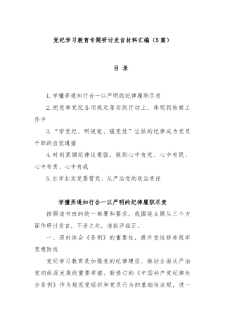 (5篇)党纪学习教育专题研讨发言材料汇编