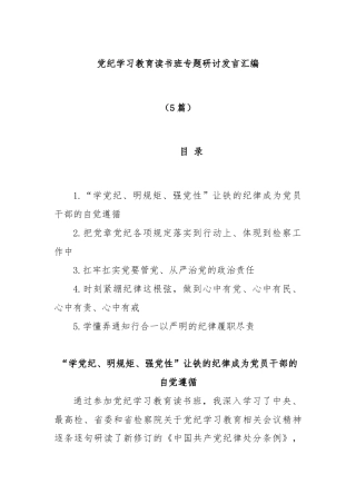(5篇)党纪学习教育读书班专题研讨发言汇编