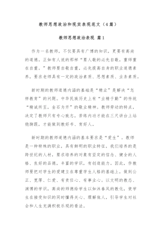 (4篇)教师思想政治和现实表现范文