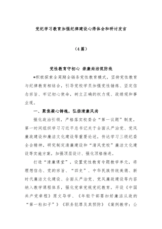 (4篇)党纪学习教育加强纪律建设心得体会和研讨发言