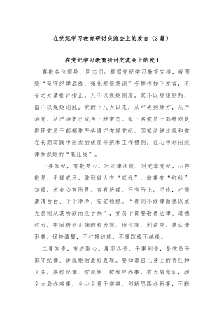 (3篇)在党纪学习教育研讨交流会上的发言