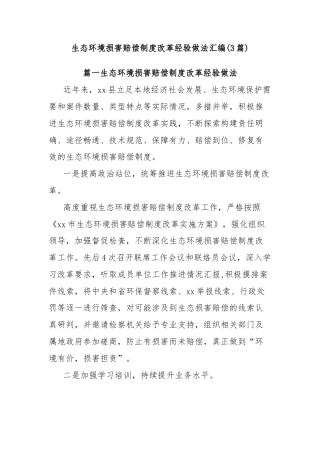(3篇)生态环境损害赔偿制度改革经验做法汇编