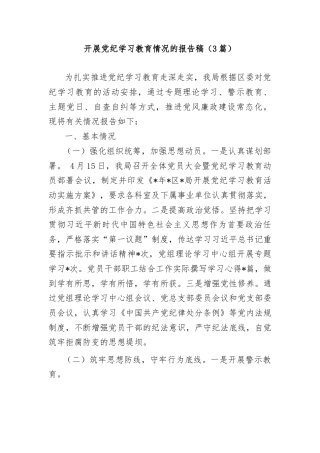 (3篇)开展党纪学习教育情况的报告稿
