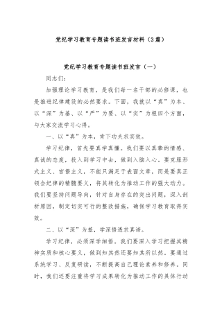 (3篇)党纪学习教育专题读书班发言材料