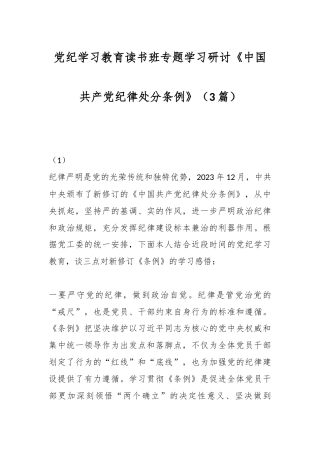 (3篇)党纪学习教育读书班专题学习研讨《中国共产党纪律处分条例》