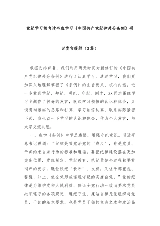 (3篇)党纪学习教育读书班学习《中国共产党纪律处分条例》研讨发言提纲