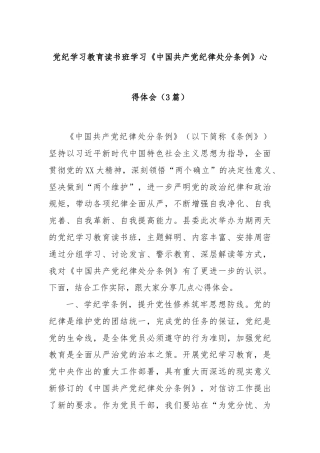(3篇)党纪学习教育读书班学习《中国共产党纪律处分条例》心得体会