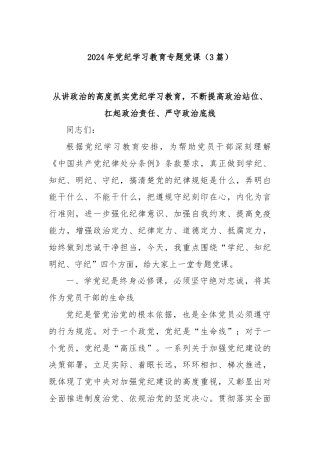 (3篇)2024年党纪学习教育专题党课