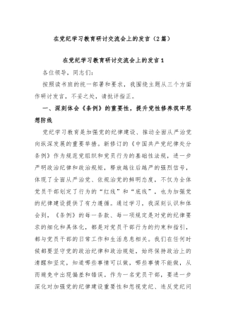 (2篇)在党纪学习教育研讨交流会上的发言