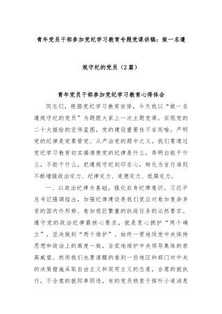 (2篇)青年党员干部参加党纪学习教育专题党课讲稿：做一名遵规守纪的党员