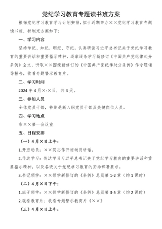 (2篇)机关党纪学习教育读书班方案（含安排表）