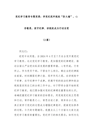 (2篇)党纪学习教育专题党课：学党纪筑牢规矩“防火墙”，心存敬畏，使守纪律、讲规矩成为行动自觉