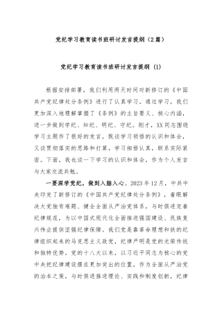 (2篇)党纪学习教育读书班研讨发言提纲