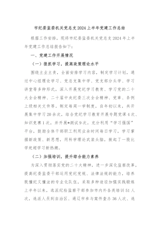 市纪委监委机关党总支2024上半年党建工作总结