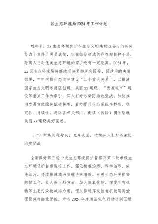 区生态环境局2024年工作计划