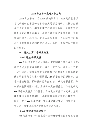 2024年上半年党建工作总结