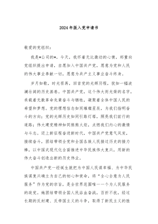 2024年版入党申请书