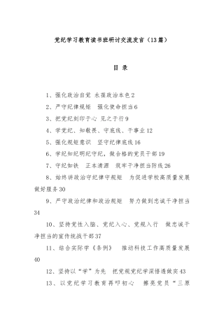 (13篇)党纪学习教育读书班研讨交流发言