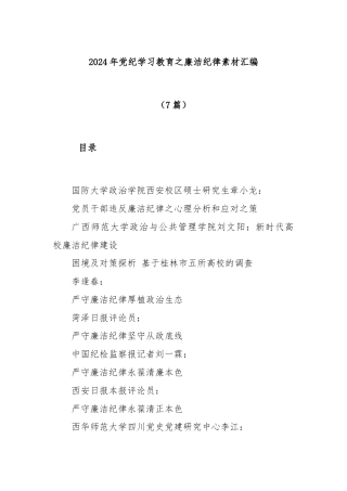 (7篇)2024年党纪学习教育之廉洁纪律素材汇编