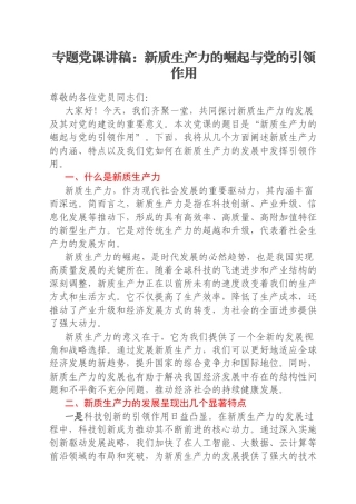 专题党课讲稿：新质生产力的崛起与党的引领作用