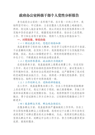 政府办公室科级干部个人党性分析报告
