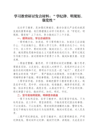 学习教育研讨发言材料：＂学纪律、明规矩、强党性＂