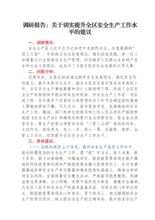 调研报告：关于切实提升全区安全生产工作水平的建议