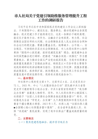 市人社局关于党建引领助推服务管理提升工程工作的调研报告