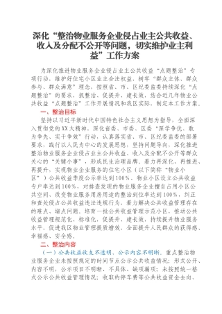 深化“整治物业服务企业侵占业主公共收益、收入及分配不公开等问题，切实维护业主利益”工作方案