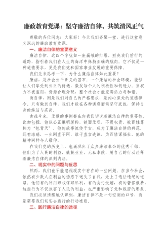 廉政教育党课：坚守廉洁自律，共筑清风正气