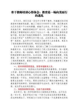 骨干教师培训心得体会：教育是一场向美而行的遇见