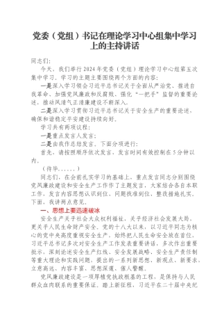 党委（党组）书记在理论学习中心组集中学习上的主持讲话