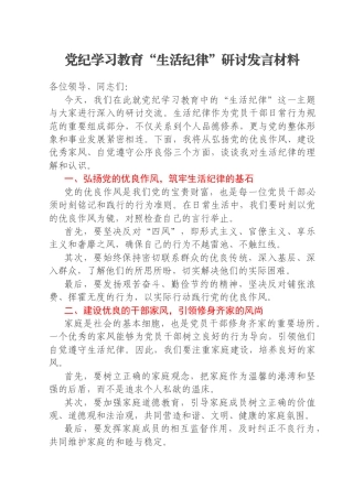 党纪学习教育“生活纪律”研讨发言材料