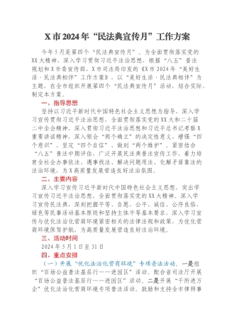 X市2024年“民法典宣传月”工作方案