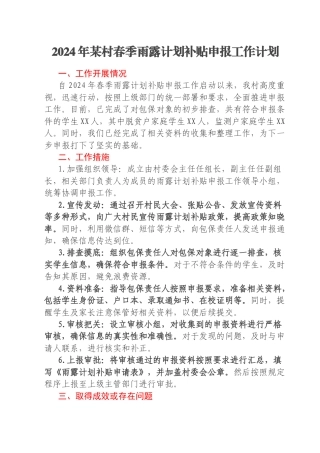 2024年某村春季雨露计划补贴申报工作计划